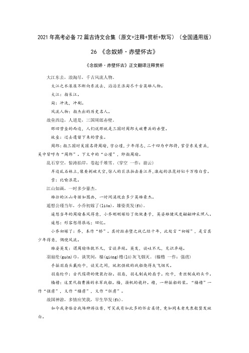 26《念奴娇·赤壁怀古》-2021年高考语文必背72篇古诗文合集(原文+注释+赏析+默写)(解析版)