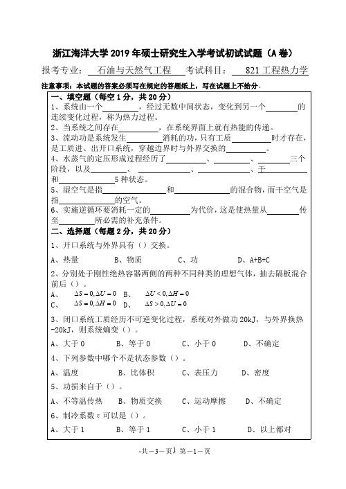 浙江海洋大学工程热力学【石油与天然气工程】考研真题试题2019年