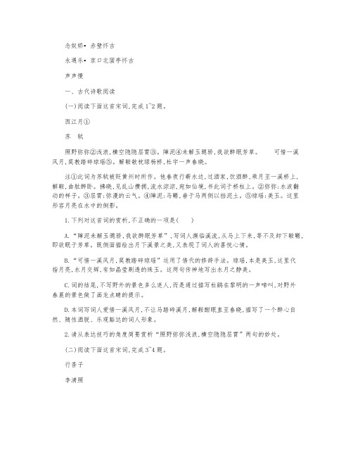 《念奴娇-赤壁怀古》《永遇乐》《声声慢》课后练习