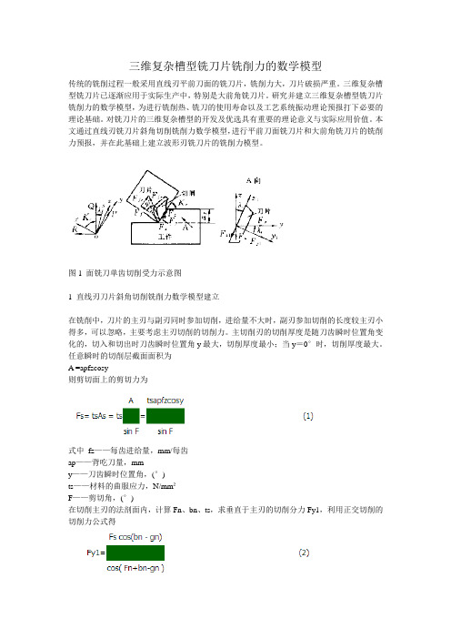 三维复杂槽型铣刀片铣削力的数学模型