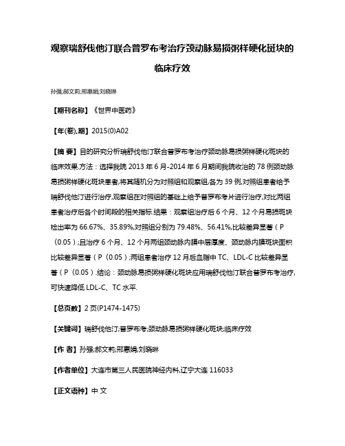 观察瑞舒伐他汀联合普罗布考治疗颈动脉易损粥样硬化斑块的临床疗效