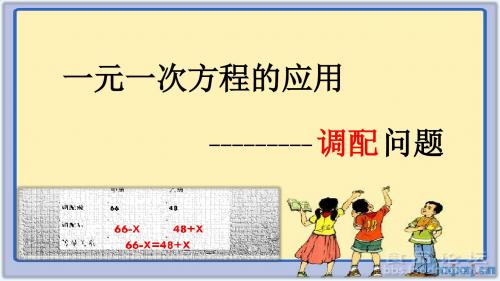 数学人教版七年级上册一元一次方程的应用：调配问题