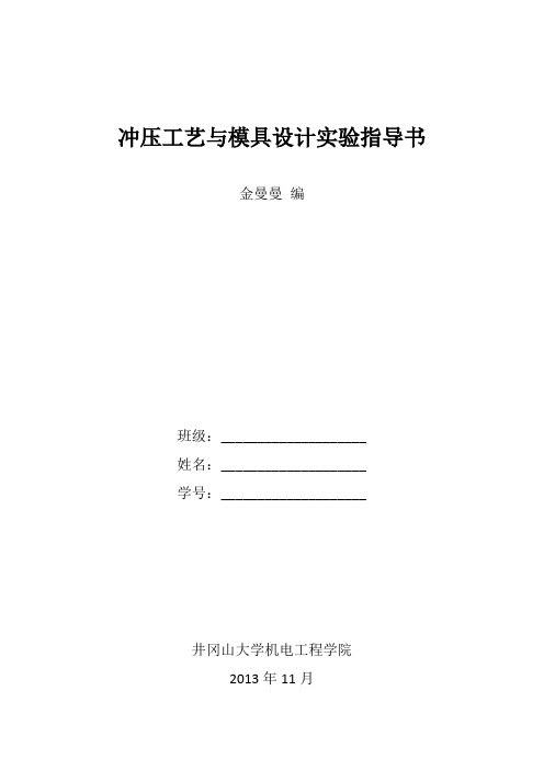 冲压工艺与模具设计实验指导书