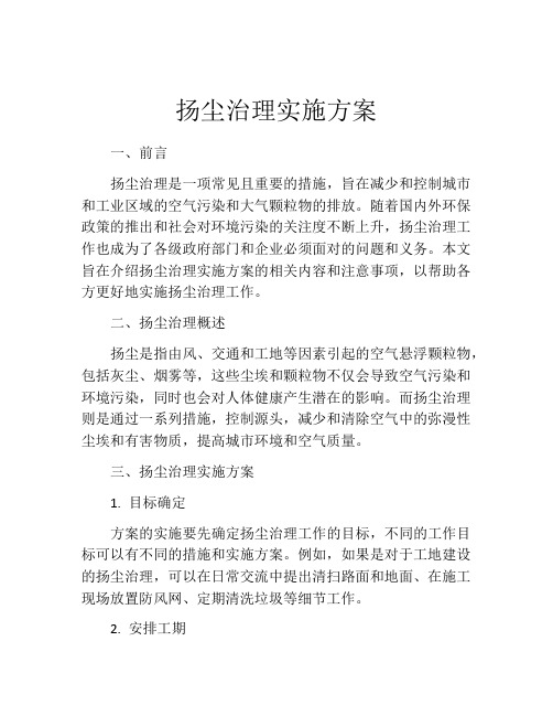 扬尘治理实施方案