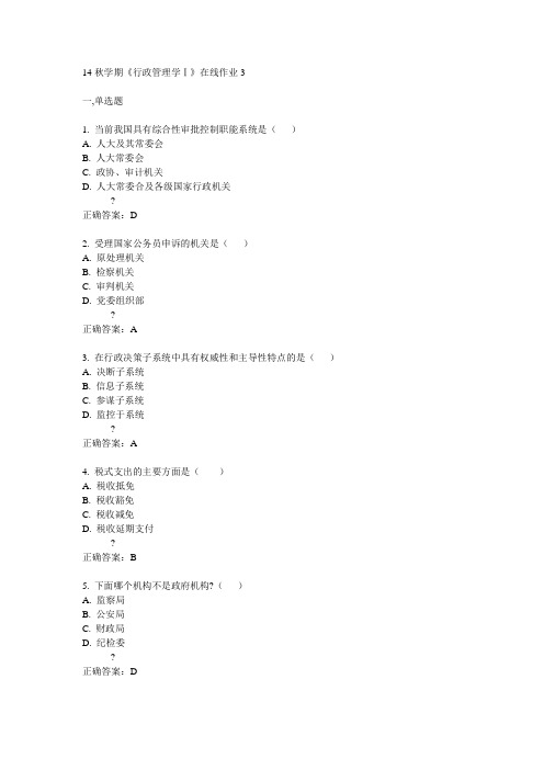 东大14秋学期《行政管理学Ⅰ》在线作业3答案