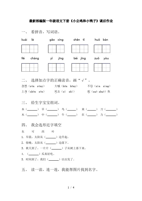 最新部编版一年级语文下册《小公鸡和小鸭子》课后作业