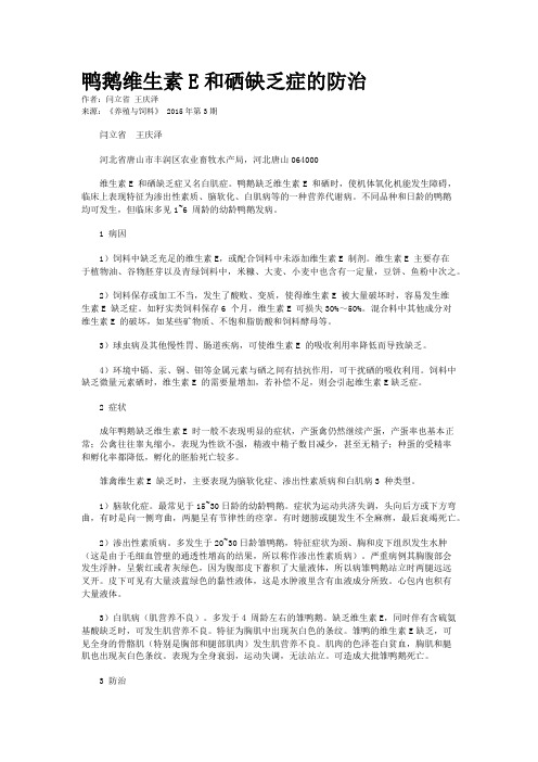 鸭鹅维生素E和硒缺乏症的防治