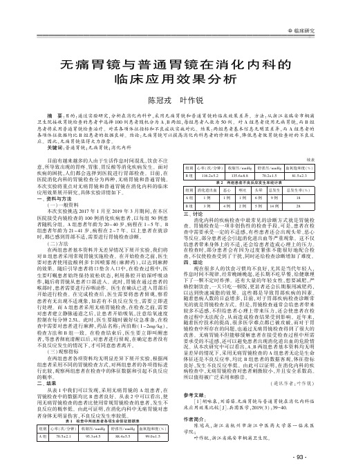 无痛胃镜与普通胃镜在消化内科的临床应用效果分析