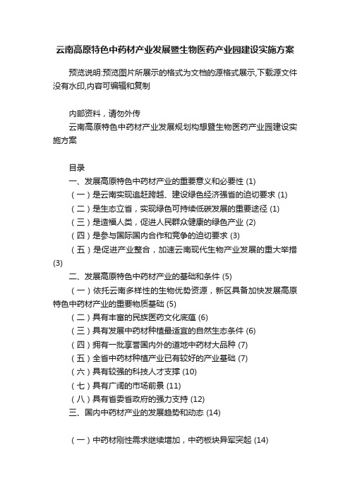 云南高原特色中药材产业发展暨生物医药产业园建设实施方案