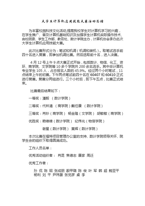 大学生计算机应用技能大赛活动总结