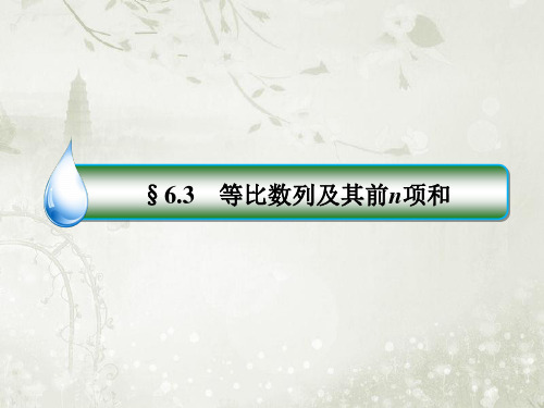 2018届高考数学一轮复习等比数列及其前n项和课件人教A版