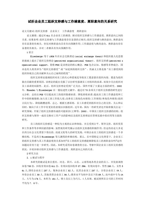 试析企业员工组织支持感与工作满意度、离职意向的关系研究