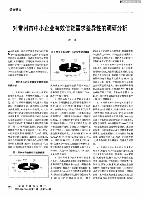 对常州市中小企业有效信贷需求差异性的调研分析