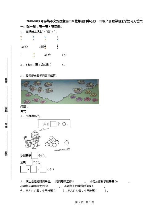 2018-2019年廊坊市文安县急流口公社急流口中心校一年级上册数学期末总复习无答案