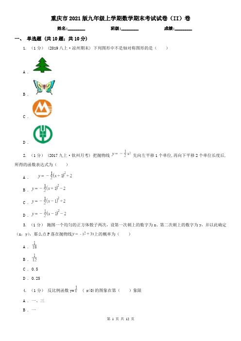 重庆市2021版九年级上学期数学期末考试试卷(II)卷