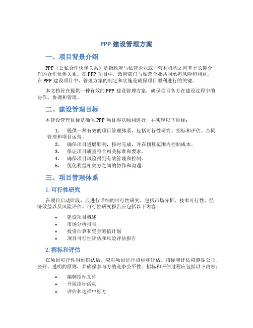 ppp建设管理方案