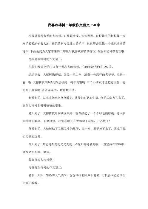 我喜欢榕树二年级作文范文350字