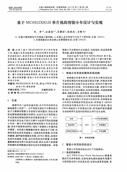 基于MC9S12XS128单片机的智能小车设计与实现