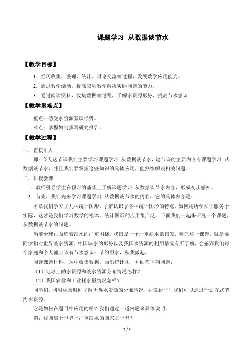 课题学习 从数据谈节水教案(教学设计)