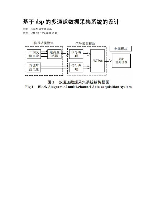 基于dsp的多通道数据采集系统的设计