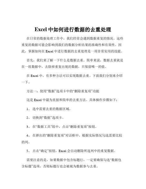 Excel中如何进行数据的去重处理