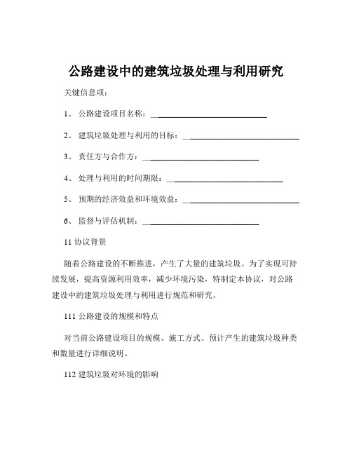 公路建设中的建筑垃圾处理与利用研究