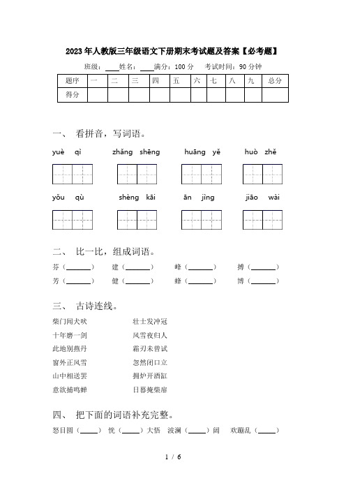 2023年人教版三年级语文下册期末考试题及答案【必考题】