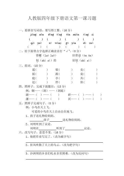 人教版四年级下册语文第一课习题