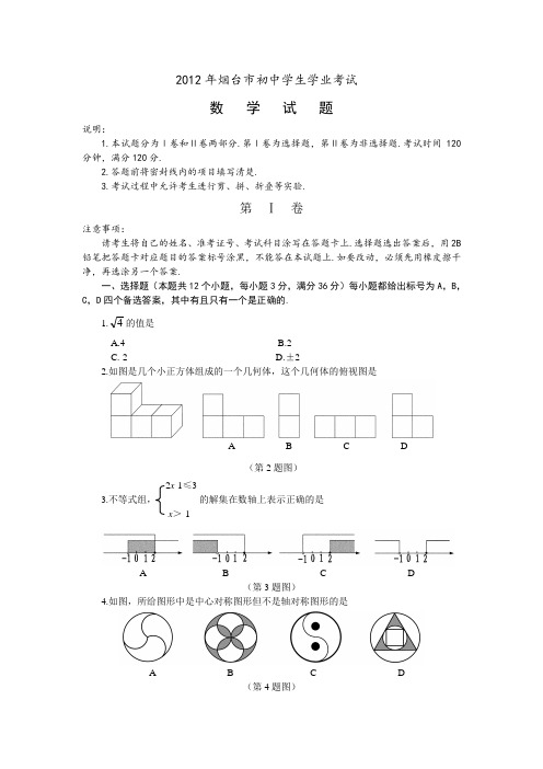 2012年-2016年烟台市中考数学试题及答案