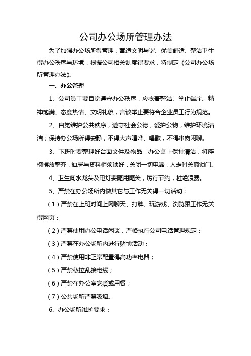 公司办公场所管理办法