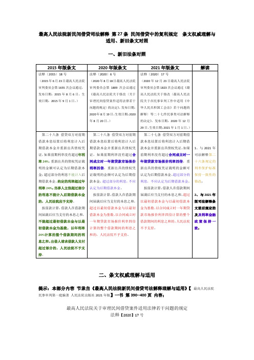 2021年新民间借贷司法解释 第27条 民间借贷中的复利规定  条文权威理解与适用、新旧条文对照