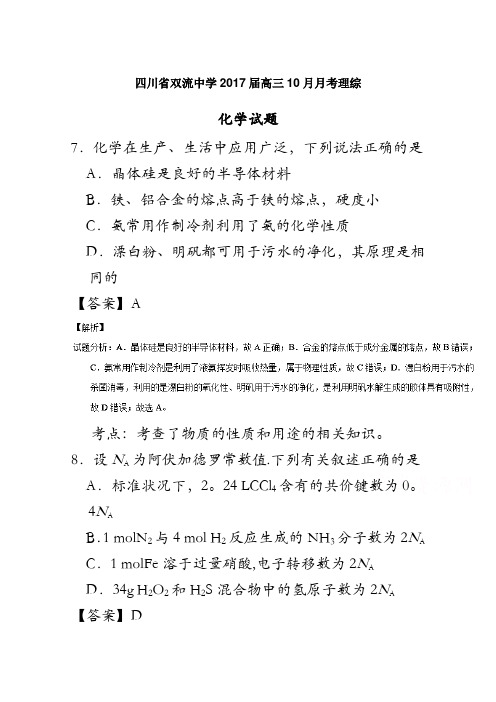 四川省双流中学2017届高三10月月考理综化学试题 含解析
