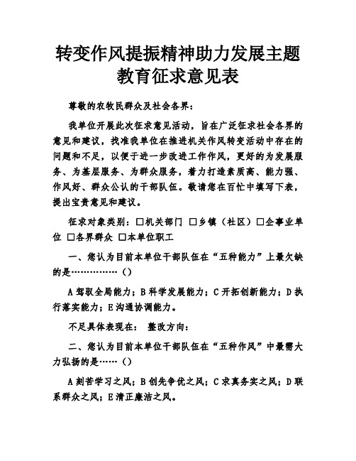 转变作风提振精神助力发展主题教育征求意见表