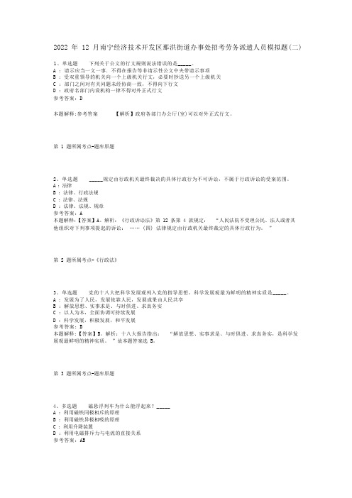 2022年12月南宁经济技术开发区那洪街道办事处招考劳务派遣人员模拟题(二)