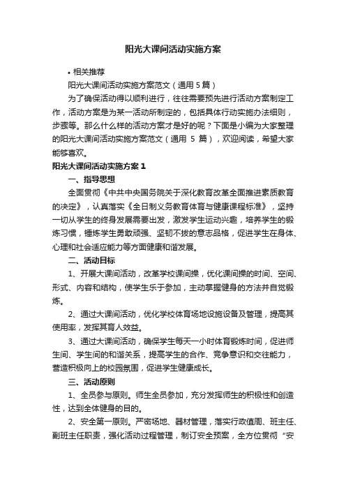 阳光大课间活动实施方案