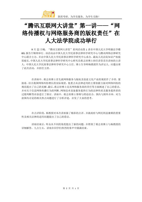 “腾讯互联网大讲堂”第一讲——“网络传播权与网络服务商的版权责任”在人大法学院成功举行