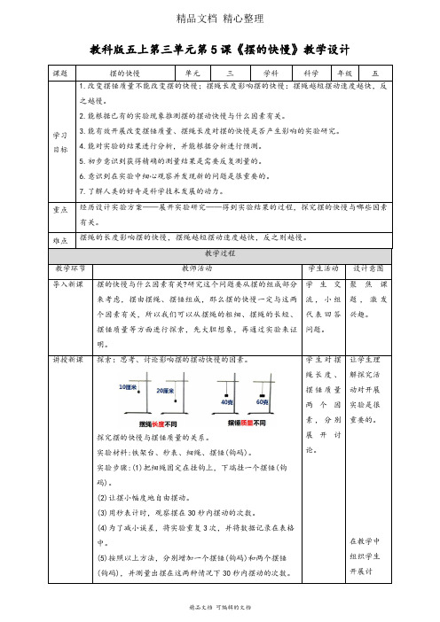 新教材教科版五年级上册科学 3-5 摆的快慢 教案