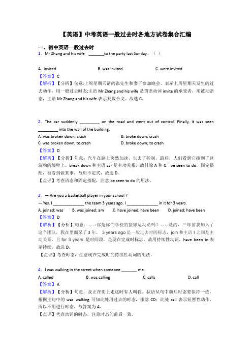 【英语】中考英语一般过去时各地方试卷集合汇编