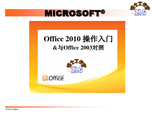 Office2010 操作入门&与Office 2003对照