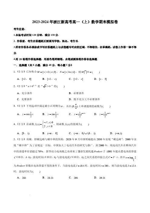 浙江新高考2023-2024学年高一上学期数学期末模拟卷及参考答案