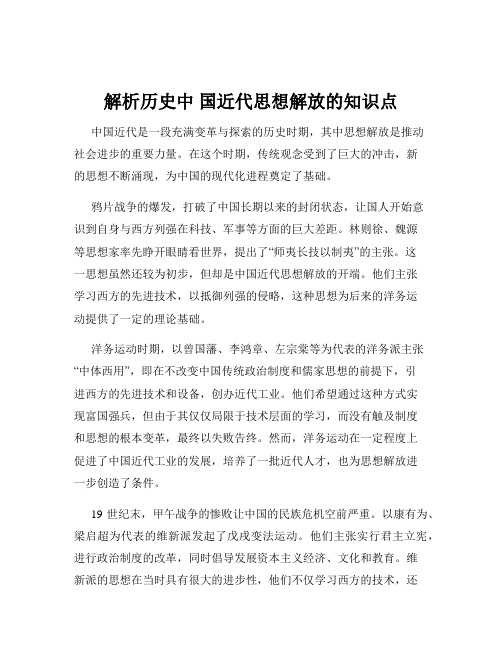 解析历史中 国近代思想解放的知识点