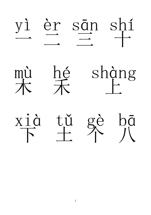 一年级汉字(带拼音)(最新整理)