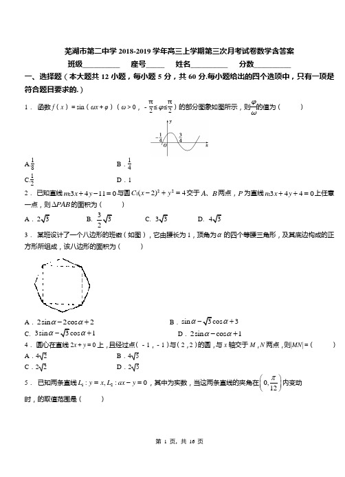 芜湖市第二中学2018-2019学年高三上学期第三次月考试卷数学含答案