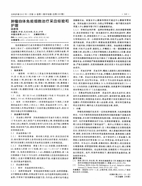 肿瘤自体免疫细胞治疗采血经验和护理
