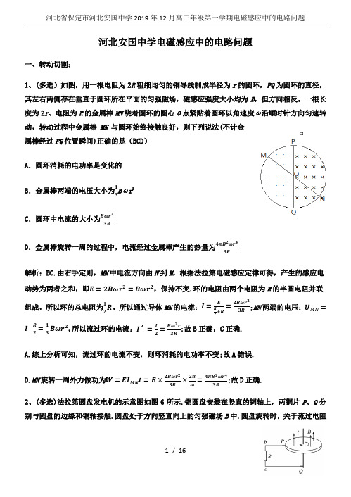 河北省保定市河北安国中学2019年12月高三年级第一学期电磁感应中的电路问题