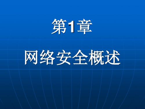 第一章计算机网络安全概述