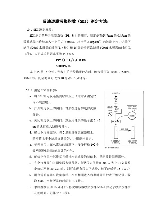 (环境管理)反渗透膜污染指数(SDI)测定方法