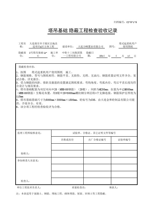 塔吊基础隐蔽工程检查验收记录