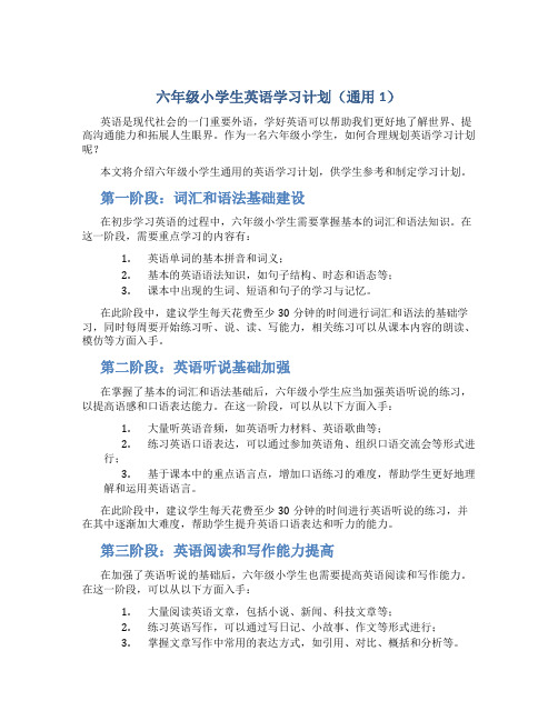 六年级小学生英语学习计划(通用1)