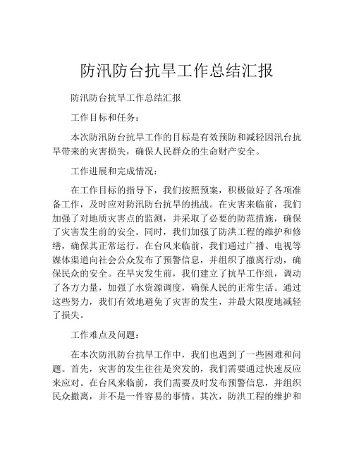 防汛防台抗旱工作总结汇报